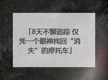 8天不懈追踪 仅凭一个眼神找回“消失”的摩托车