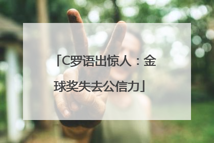 C罗语出惊人：金球奖失去公信力