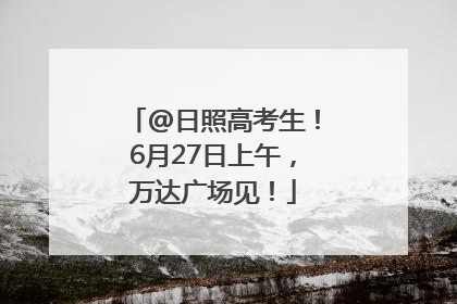 @日照高考生！6月27日上午，万达广场见！