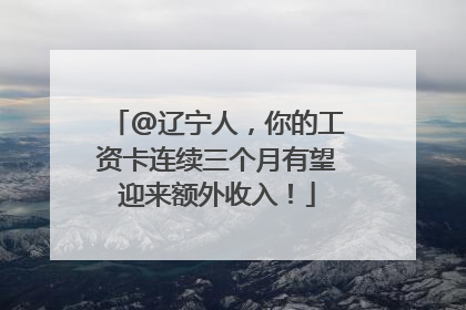 @辽宁人，你的工资卡连续三个月有望迎来额外收入！