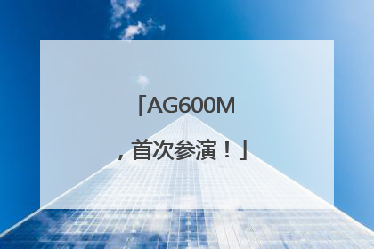 AG600M，首次参演！
