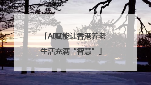 AI赋能让香港养老生活充满“智慧”