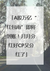 A股万亿“红包雨”即将到账！月月分红好CP又分红了
