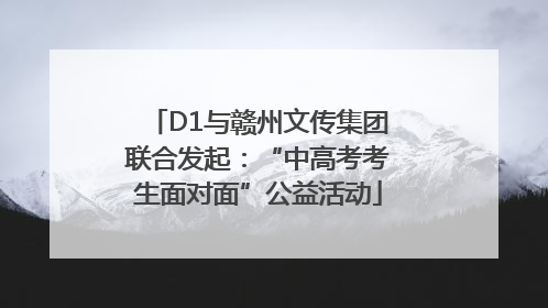 D1与赣州文传集团联合发起：“中高考考生面对面”公益活动