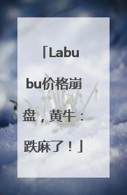 Labubu价格崩盘，黄牛：跌麻了！