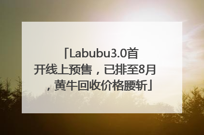 Labubu3.0首开线上预售，已排至8月，黄牛回收价格腰斩