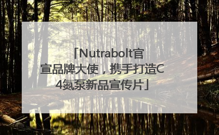 Nutrabolt官宣品牌大使，携手打造C4氮泵新品宣传片