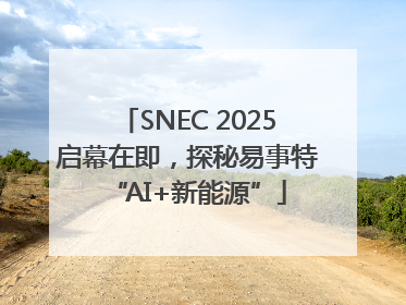 SNEC 2025启幕在即，探秘易事特“AI+新能源”
